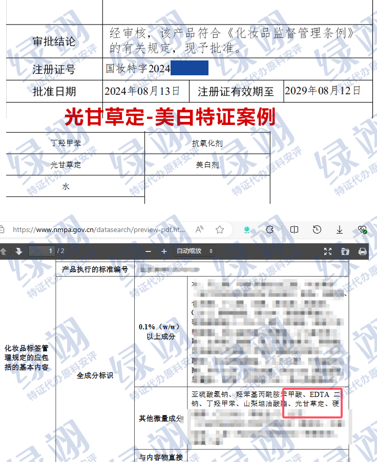 化妝品用原料美白劑“光甘草定”特殊化妝品成功申報(bào)案例 第3張